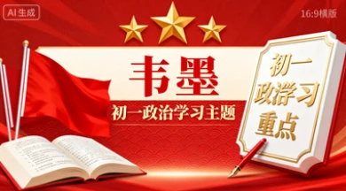 2025初一【-韦墨-】-政治-网亿资源平台