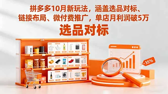 拼多多10月新玩法，涵盖选品对标、链接布局、微付费推广，单店月利润破5万-网亿资源平台