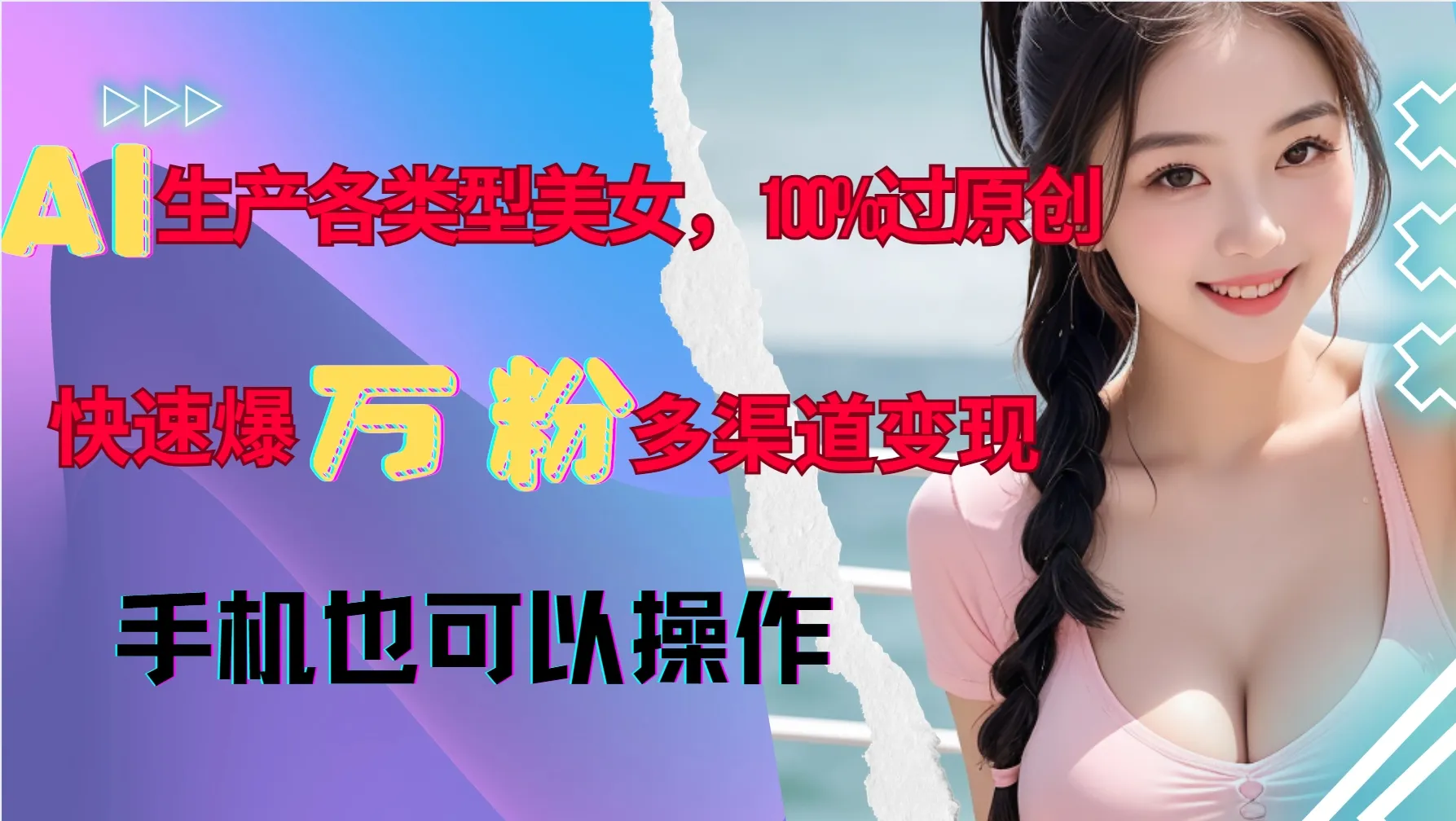 AI生产各类型美女，100%过原创，快速爆万粉，多渠道变现，新手可做-网亿资源平台