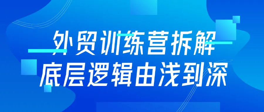 外贸训练营拆解底层逻辑由浅到深-网亿资源平台