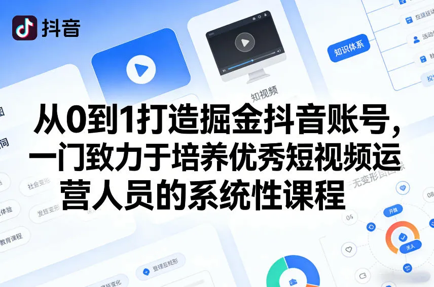 从0到1打造掘金抖音账号，一门致力于培养优秀短视频运营人员的系统性课程-网亿资源平台