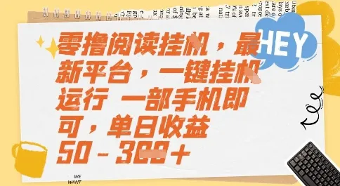 零撸阅读挂G，最新平台，一键全自动运行，一部手机即可，单日收益50-3张【揭秘】-网亿资源平台
