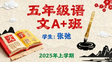 五年级语文A+ 张弛【2025年：上】-网亿资源平台