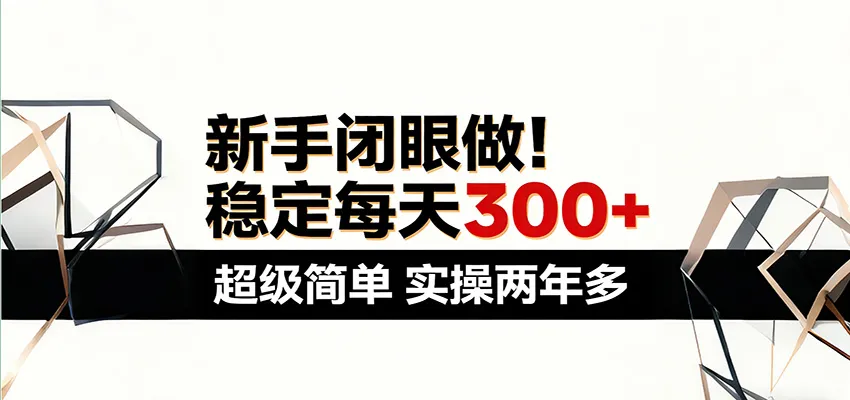新手闭眼做，稳定每天300+，超级简单，实操两年多 ！-网亿资源平台