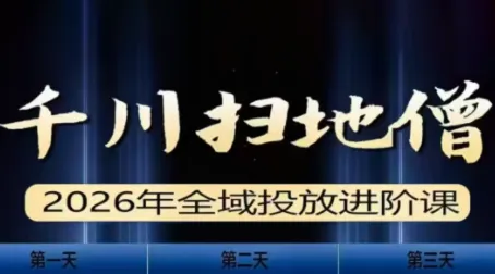 千川扫地僧2026全域投放进阶课(1月23-25号线下课)【音频+字幕】-网亿资源平台