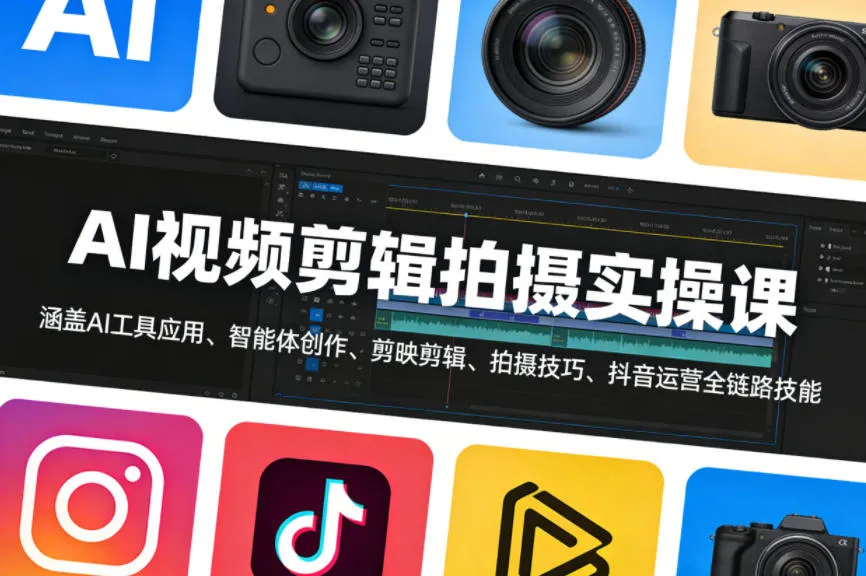 AI视频剪辑拍摄实操课，涵盖AI工具应用、智能体创作、剪映剪辑、拍摄技巧、抖音运营等全链路技能-网亿资源平台