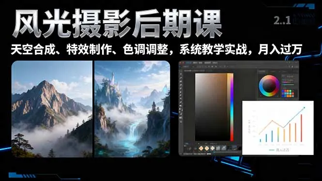 风光摄影后期课，一键换天空合成、特效制作、色调调整，月入过万-网亿资源平台