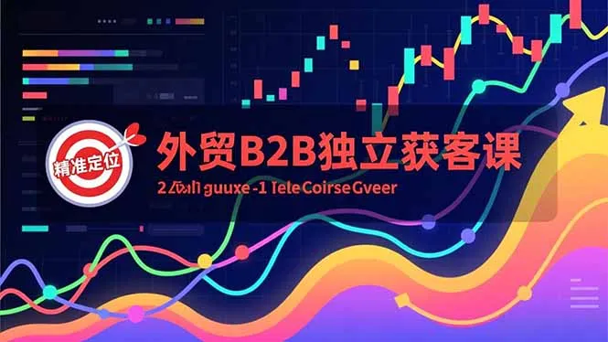 外贸B2B独立获客课，Facebook主页搭建、消息互动广告、精准定位，打造高询盘系统-网亿资源平台