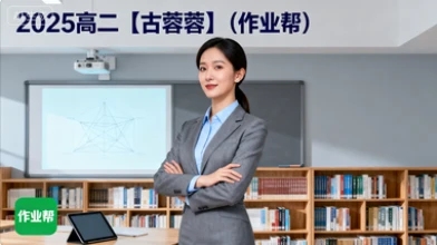 2025高二【古蓉蓉】(作业帮)-网亿资源平台