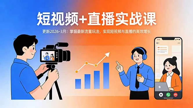 短视频+直播实战课-更新2026-3月：掌握最新流量玩法，实现短视频与直播的高效增长-网亿资源平台