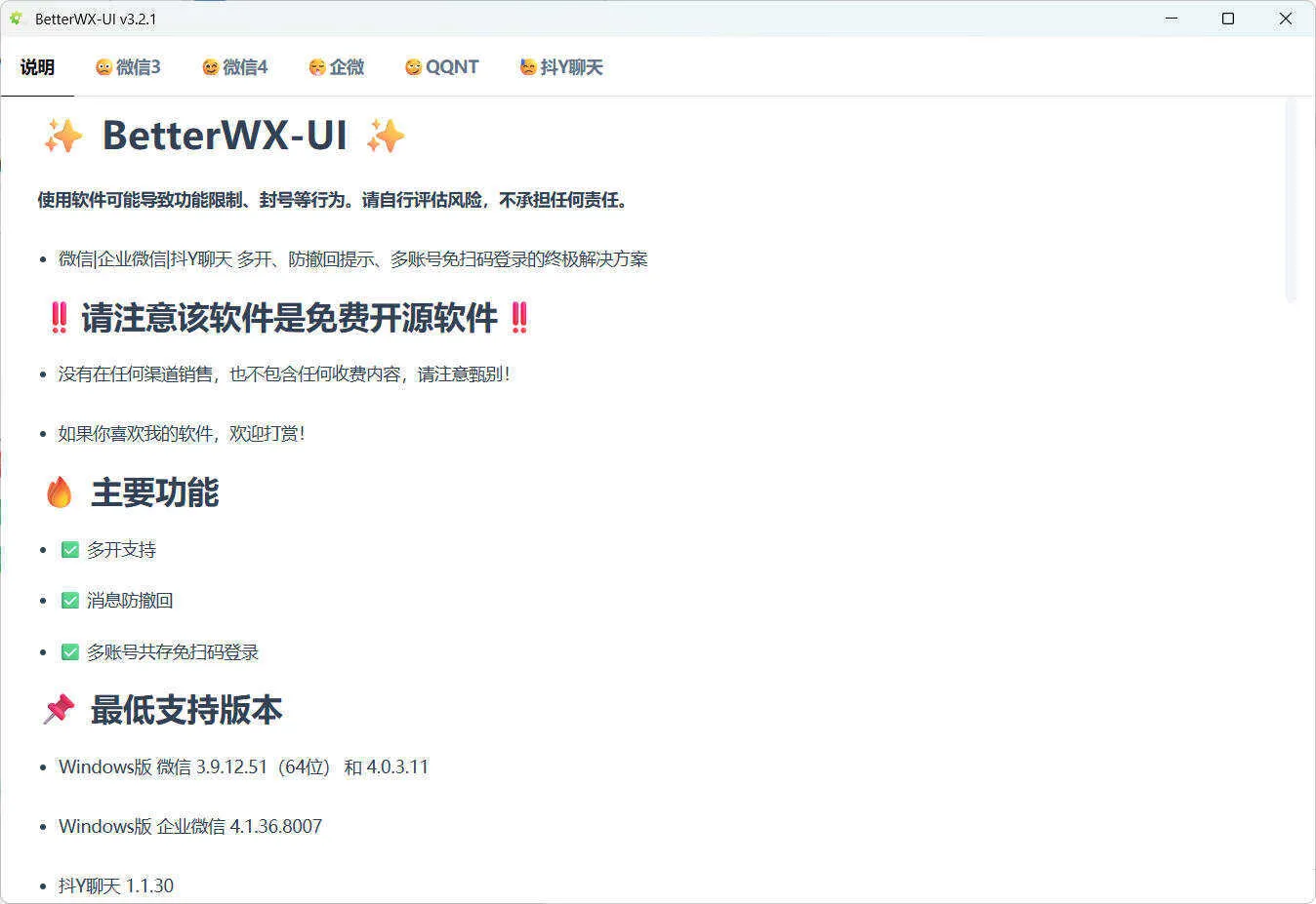 微信QQ抖音防撤回 BetterWX-UI v3.2.1 微信QQ抖音防撤回 BetterWX-UI v3.2.1