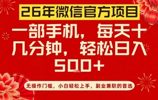 26年微信官方项目，无操作门槛，只需一部手机，轻松日入5张【揭秘】-网亿资源平台