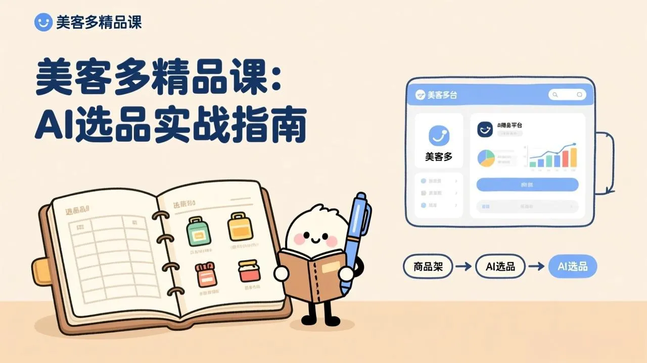 AI+美客多精品课，工具实操、数据选品、AI优化，新手也能快速上手，月入5000+美元-网亿资源平台