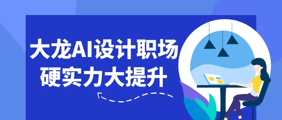 大龙AI设计职场硬实力大提升-网亿资源平台