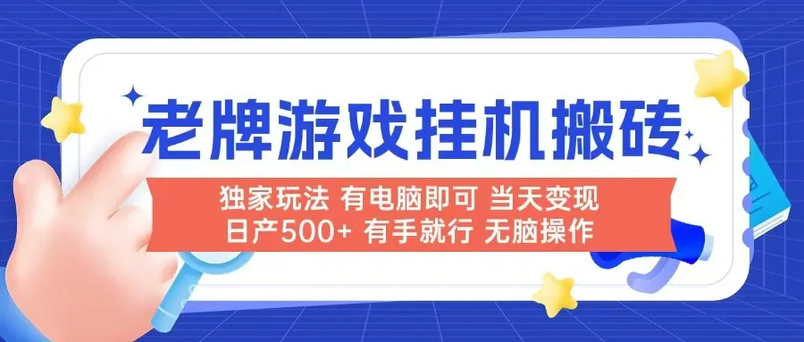 老牌游戏搬砖，非常简单，当天见收益 有电脑就可以做，无需人工日产500+-网亿资源平台