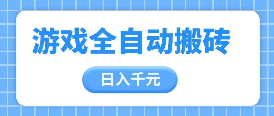 游戏全自动打金搬砖，日入千元，手把手带你，收益冠军项目-网亿资源平台
