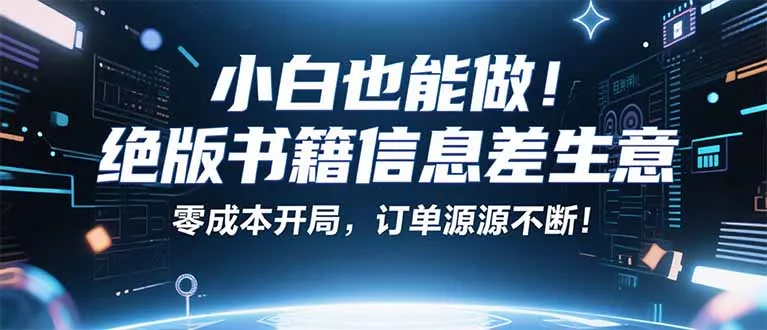 小红书冷门项目：一本绝版书，轻松赚99元，月入2W＋不是梦！-网亿资源平台