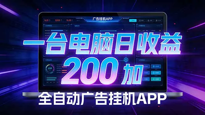 全自动广告挂机 · 被动收益终端，单机稳定日收益200+，零门槛-网亿资源平台