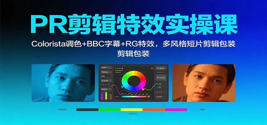 PR剪辑特效实操课：Colorista调色+BBC字幕+RG特效，多风格短片剪辑包装-网亿资源平台