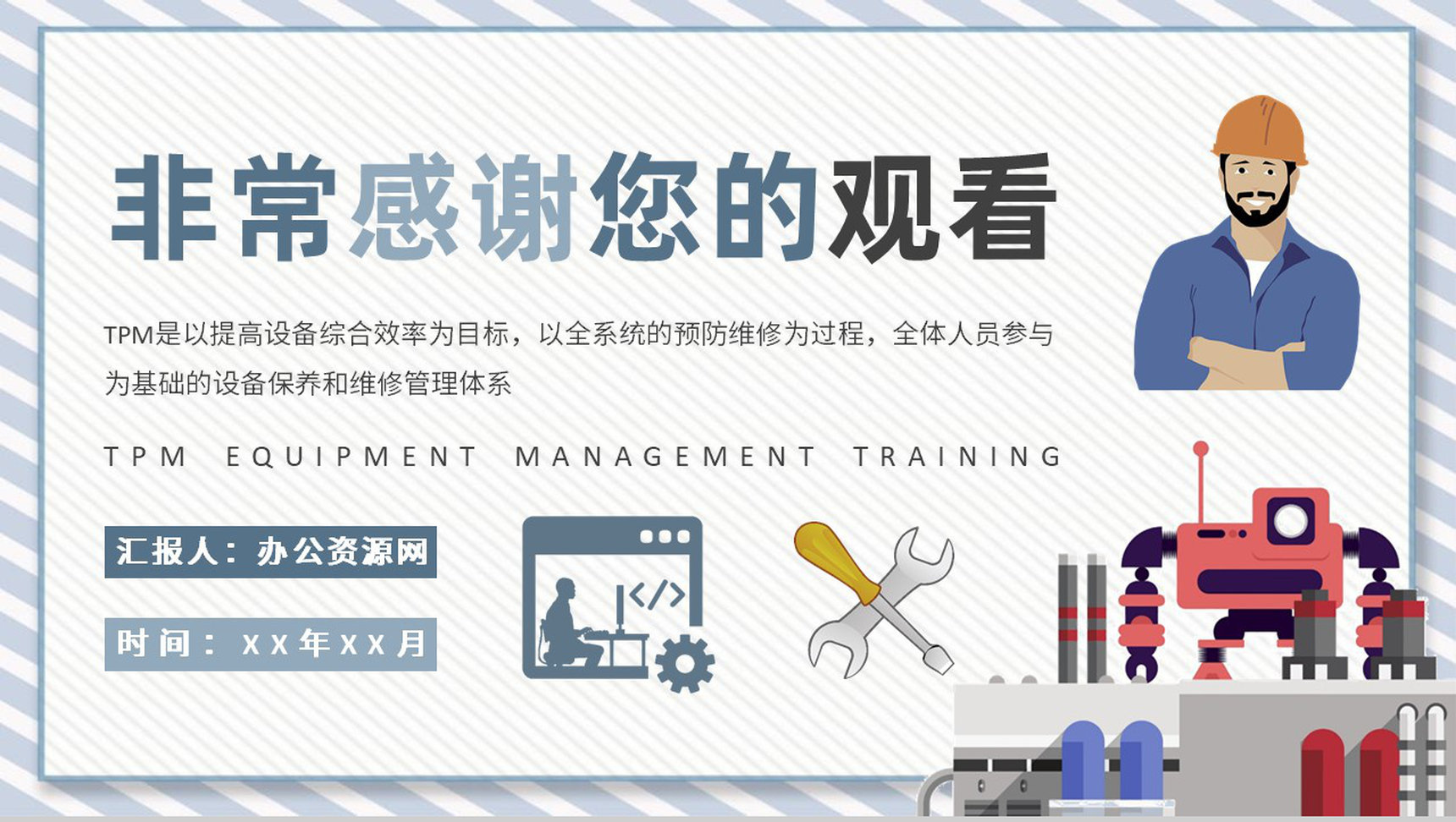 车间现场生产组工作汇报TPM设备管理知识培训PPT模板-9