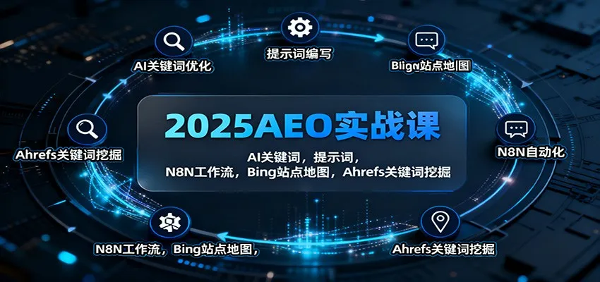 2025AEO实战课：AI关键词，提示词，N8N工作流，Bing站点地图，Ahrefs关键词挖掘-网亿资源平台