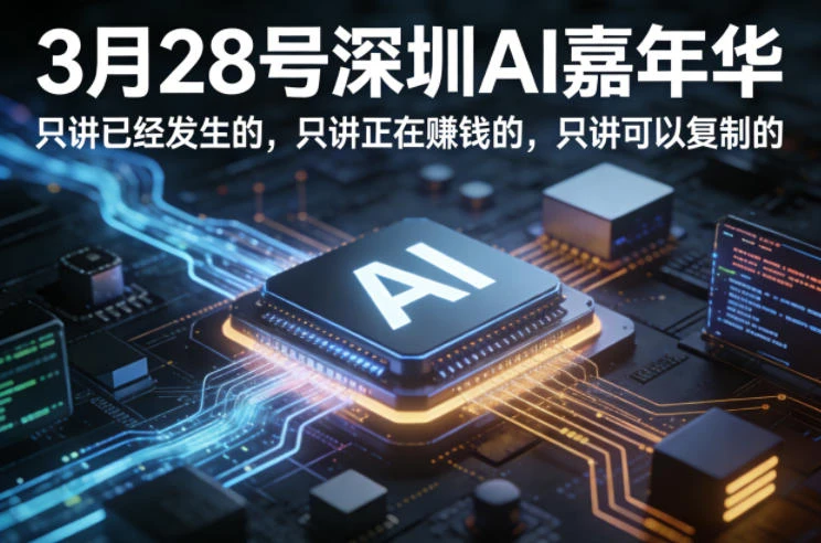 【精】3月28号深圳AI嘉年华，只讲已经发生的，只讲正在賺钱的，只讲可以复制的-网亿资源平台