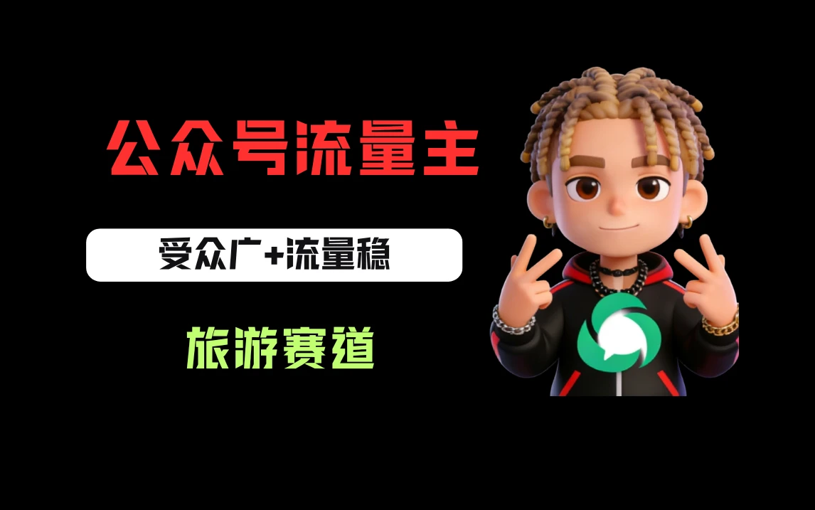 公众号流量主之旅游赛道，受众广+流量稳，平均单日收益500+-网亿资源平台