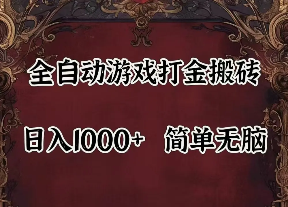 全自动挂机游戏搬砖,解放双手,可作副业,闲置机器实现躺赚500+-网亿资源平台