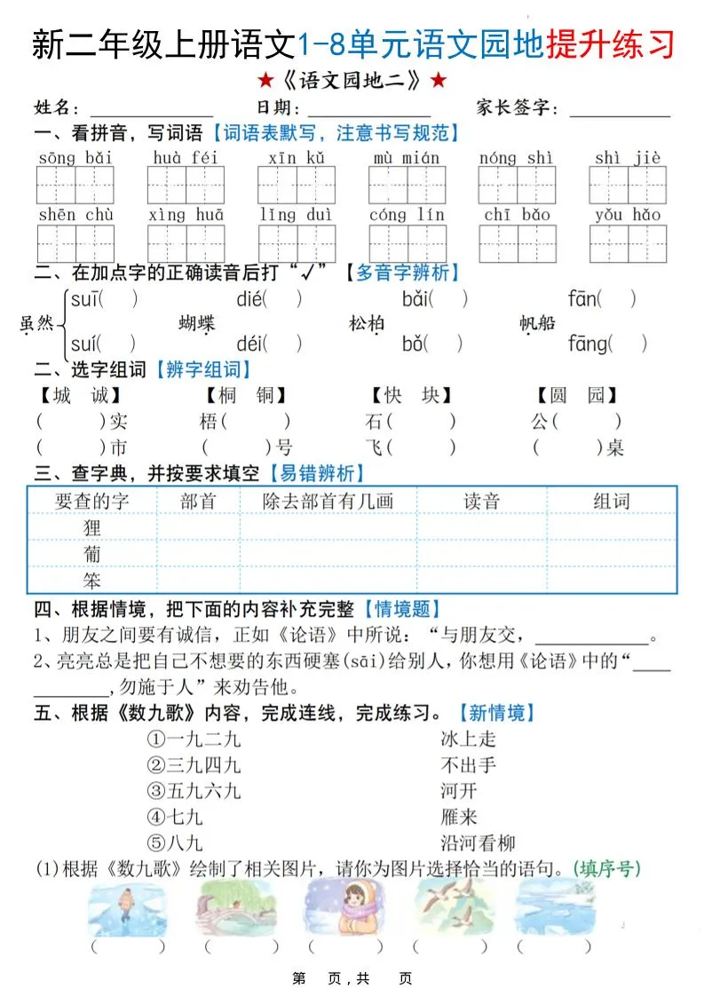 新二上语文1-8单元语文园地提升练习（含答案16页）-网亿资源平台