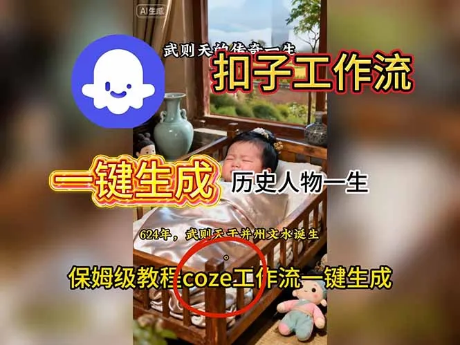 用扣子工作流一键生成历史人物一生视频搭建教程-网亿资源平台