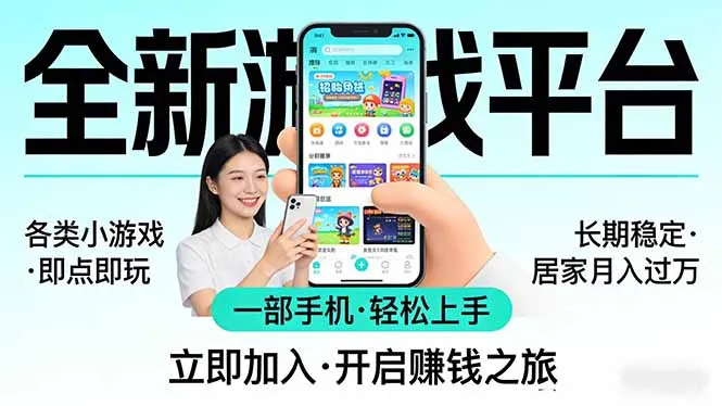 全新平台各类小游戏 一部手机即可操作 小白轻松上手 长期稳定 居家月入过万！！！-网亿资源平台