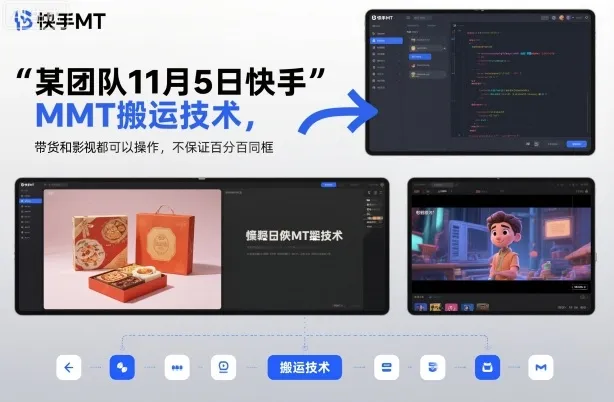 某团队11月5日快手MT搬运技术，带货和影视都可以操作，不保证百分百同框，自测-网亿资源平台