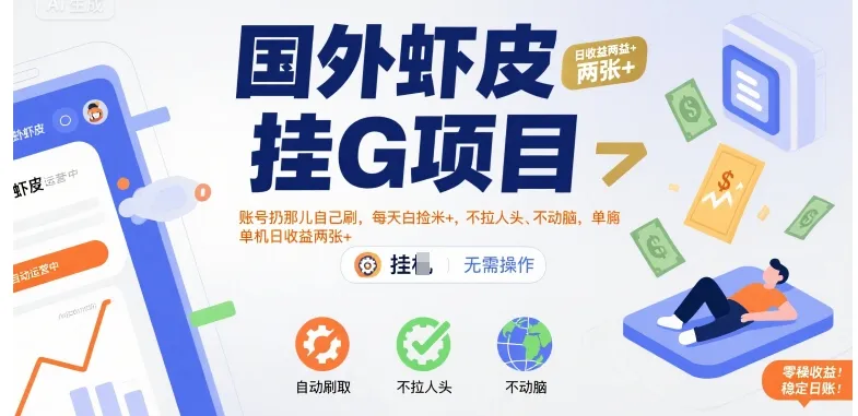 国外虾皮挂G项目：账号扔那儿自己刷，每天白捡米+，不拉人头、不动脑，单机日收益两张+【揭秘】-网亿资源平台