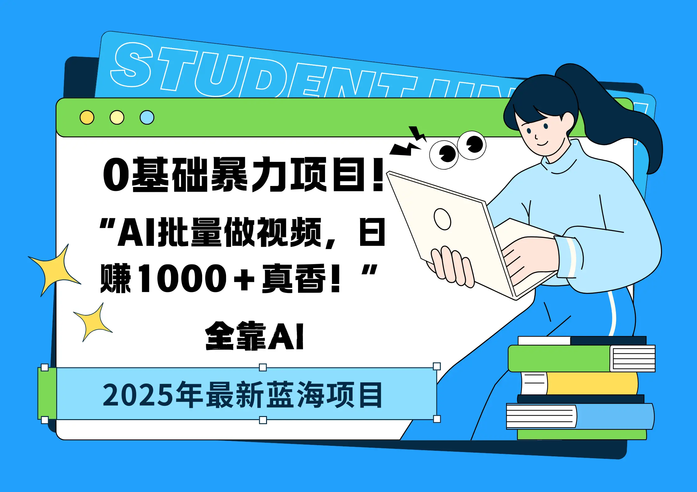 0基础暴力项目！AI批量做视频，日赚1000＋真香！“-网亿资源平台