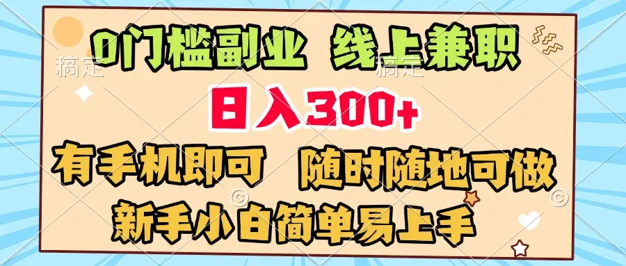 0门槛副业 线上兼职 日入300+ 有手机即可 新手小白简单易上手-网亿资源平台