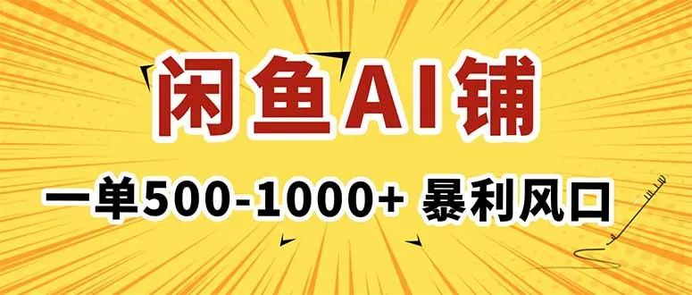 在闲鱼开AI写作店铺，一单500-1000+，暴利风口，稳定月入1-3W+-网亿资源平台