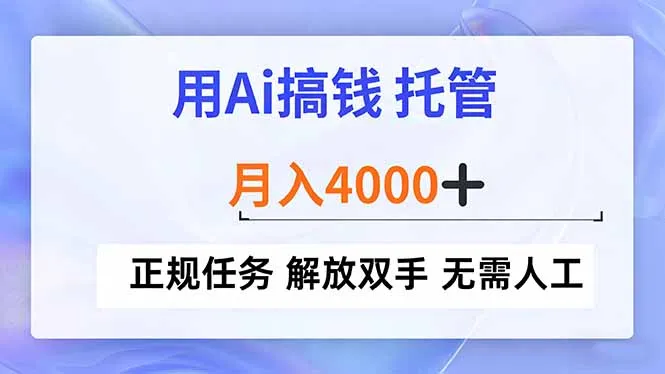 用Ai搞钱，托管，月入4000+， 正规任务 解放双手 无需人工-网亿资源平台