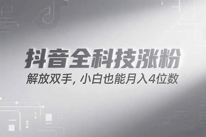 抖音万粉计划，最新玩法无脑操作，小白也能月入四位数!-网亿资源平台