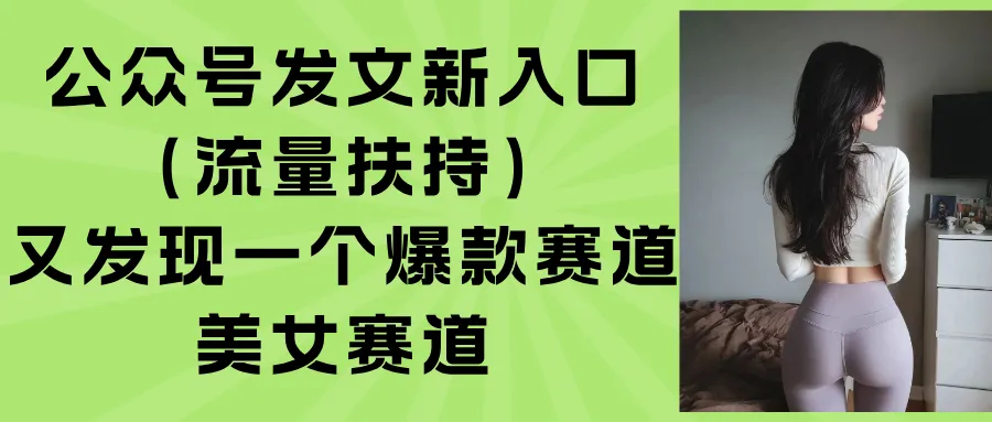 公众号发文新入口(流量扶持-网亿资源平台