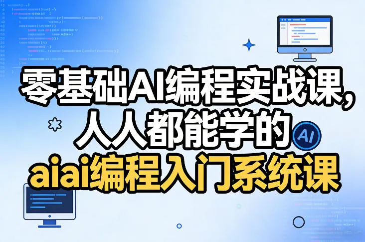零基础AI编程实战课，人人都能学的ai编程入门系统课-网亿资源平台