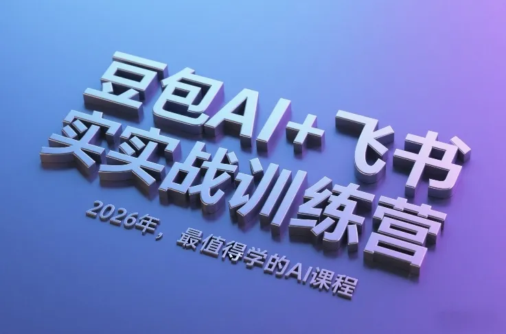 豆包AI+飞书实战训练营，2026年，最值得学的AI课程-网亿资源平台
