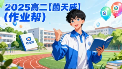 2025高二【蔺天威】（作业帮）-网亿资源平台