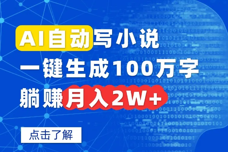 AI自动写小说，一键生成100万字，躺赚月入2W+-网亿资源平台