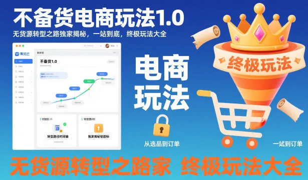 不备货电商玩法1.0，​无货源转型之路独家揭秘，一站到底，终极玩法大全-网亿资源平台