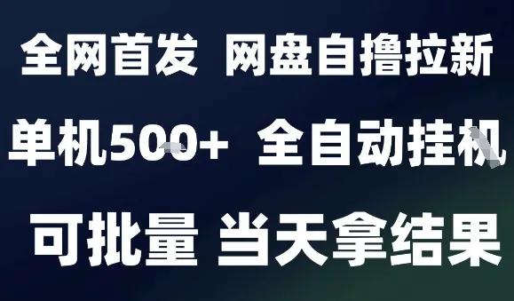2025最新九月网盘自撸拉新，全自动运行，解放双手，日入5张+，小白可玩，批量操作【揭秘】-网亿资源平台