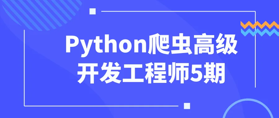 Python爬虫高级开发工程师5期-网亿资源平台