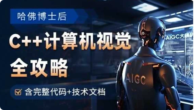 【精】OpenCV全攻略，C++计算机视觉项目实践【含源码和技术文档】-网亿资源平台