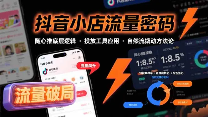 抖音小店流量密码，随心推底层逻辑，投放工具应用，自然流撬动核心方法论-网亿资源平台