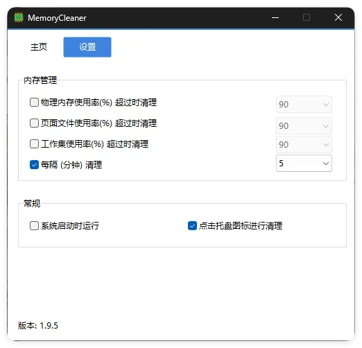 内存清理MemoryCleaner v1.9.5绿色版-网亿资源平台