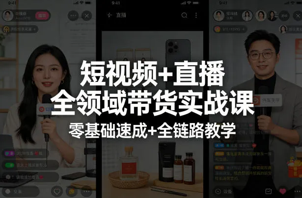 短视频+直播全领域带货实战课，零基础速成+全链路教学-网亿资源平台